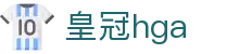 皇冠hga - 开启财富之门，就在指尖一瞬